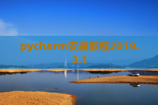 pycharm安装教程2019.3.1