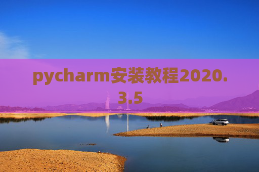 pycharm安装教程2020.3.5